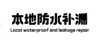 相城本地防水补漏